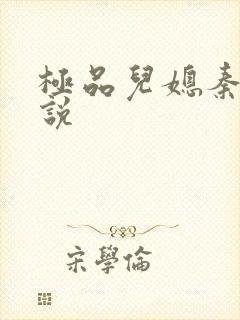 极品儿媳秦雨小说