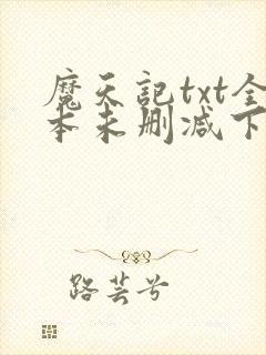 魔天记txt全本未删减下载封面