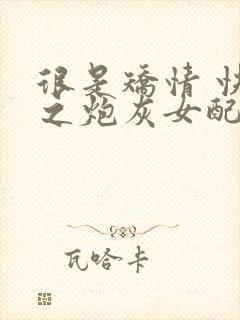 很是矫情 快穿之炮灰女配逆袭记