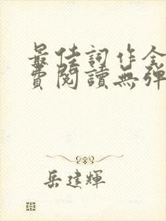 最佳词作全文免费阅读无弹窗