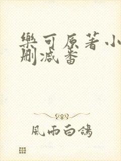 乐可原著小说未删减番