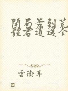 开局签到荒古圣体君逍遥全文在线阅读