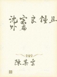 沈宗良钟且惠番外篇