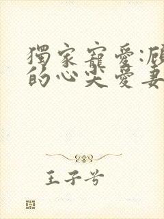 独家宠爱:顾少的心尖爱妻