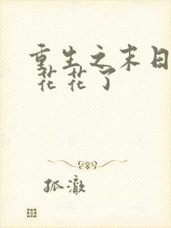重生之末日独宠 花花了