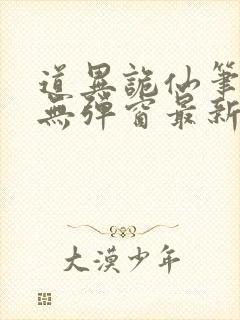 道异诡仙笔趣阁无弹窗最新章节更新
