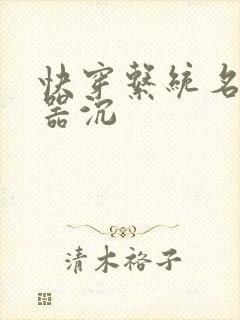 快穿系统名养成器沉