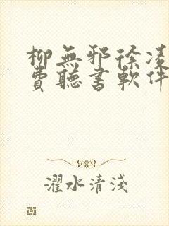 柳无邪徐凌雪免费听书软件