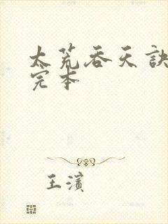 太荒吞天诀免费完本