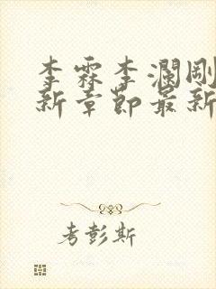 李霖李澜刚刚更新章节最新章节封面