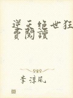逆天绝世狂妃免费阅读