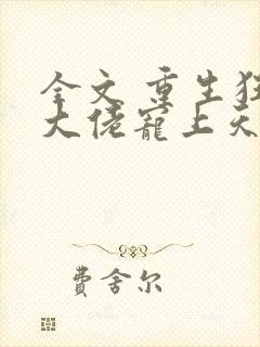 全文 重生狂妻大佬宠上天封面