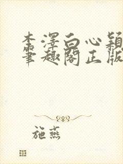 李泽白心颖小说笔趣阁正版