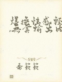 爆操性感轻熟女,无套输出内射