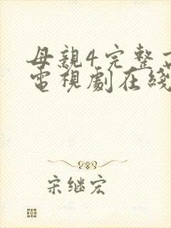 母亲4完整高清电视剧在线看封面