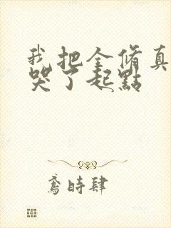 我把全修真界卷哭了起点