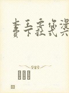 本王要你漫画免费下拉式六漫画