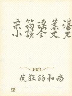 宋筠瑶叶湛寒是小说全文免费阅读