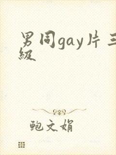 男同gay片三级