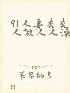 91人妻爽爽人人做人人澡
