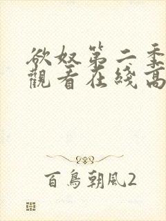 欲奴第二季免费观看在线高清无删减
