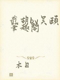 截胡by吴颐颐笔趣阁封面