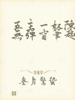 五主一奴陈默茹无弹窗笔趣阁