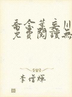 乔念叶妄川全文免费阅读无弹窗笔趣阁