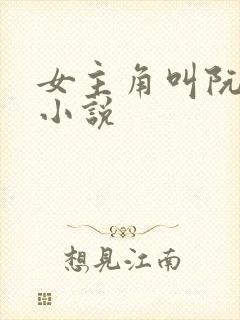 女主角叫阮颜的小说