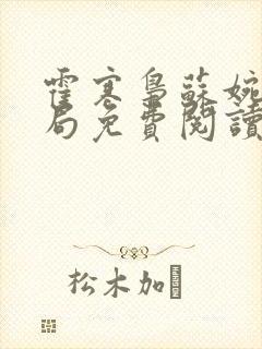 霍寒枭苏婉大结局免费阅读