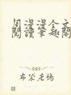 周漫漫全文免费阅读笔趣阁