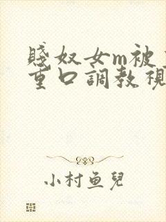 贱奴女m被主人重口调教视频