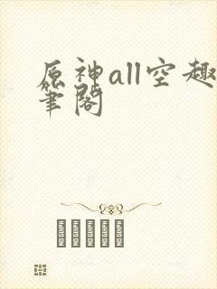 原神all空趣笔阁