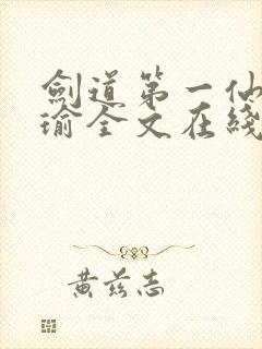 剑道第一仙萧瑾瑜全文在线阅读