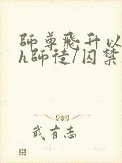 师尊飞升以后(h师徒/囚禁)