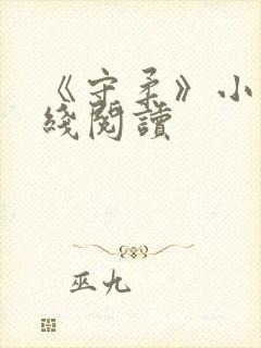 《守柔》小说在线阅读