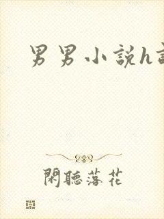 男男小说h调教
