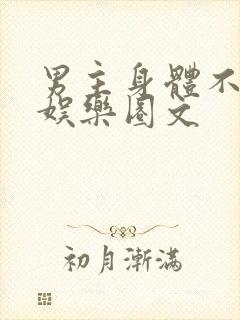 男主身体不好的娱乐圈文