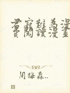君宠难为漫画免费阅读漫画