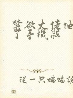 禁欲大佬他沦陷了手机版