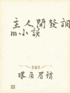 主人开发调教女m小说封面