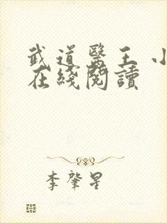 武道医王 小说在线阅读