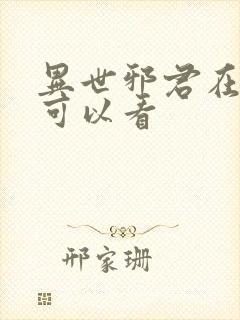 异世邪君在哪里可以看