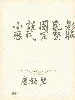 小说国民影帝暗恋我完整版