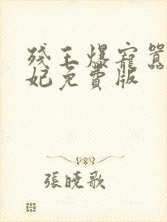 残王爆宠嚣张医妃免费版