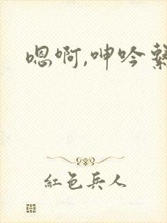 嗯啊,呻吟系列封面