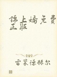 锦上娇免费阅读正版