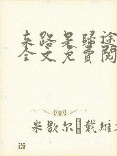 来路是归途小说全文免费阅读