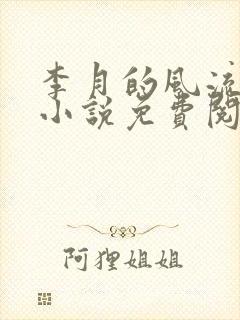 李月的风流人生小说免费阅读