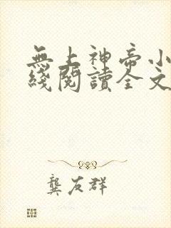 无上神帝小说在线阅读全文